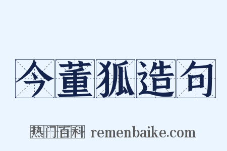 今董狐造句是什么意思的图片